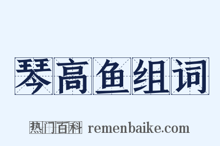 琴高鱼组词是什么意思的图片